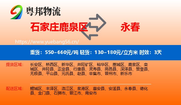 石家庄鹿泉区到永春县物流专线名片