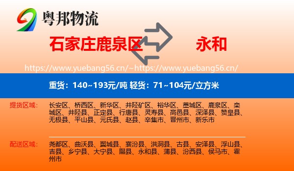 石家庄鹿泉区到永和县物流