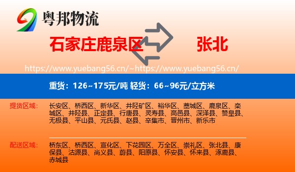 石家庄鹿泉区到张北县物流