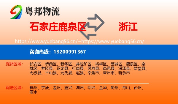 石家庄鹿泉区到浙江物流