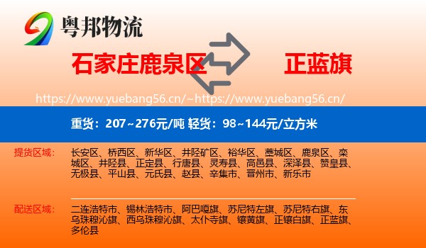石家庄鹿泉区到正蓝旗物流