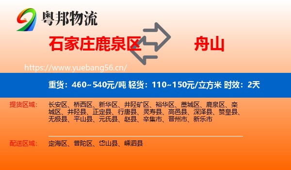 石家庄鹿泉区到舟山物流专线名片