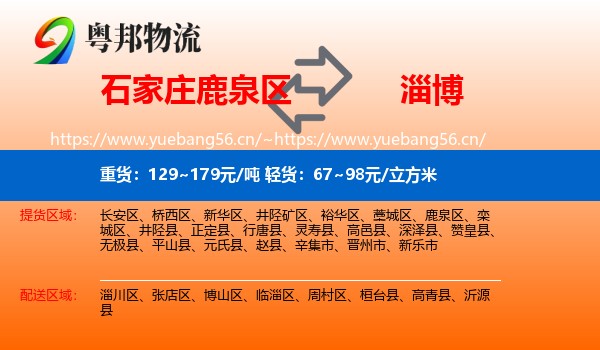 石家庄鹿泉区到淄博物流