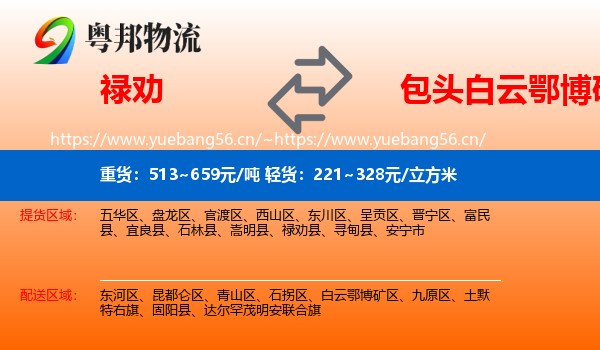 禄劝到白云鄂博矿区物流