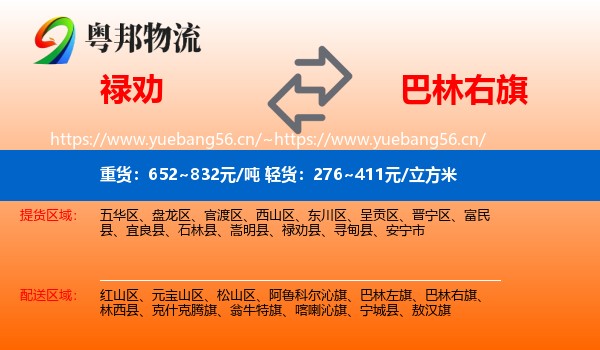 禄劝到巴林右旗物流