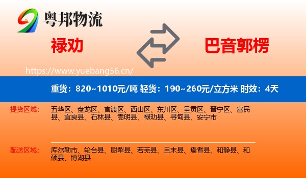 禄劝到巴音郭楞物流专线名片