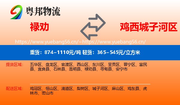 禄劝县到城子河区物流专线