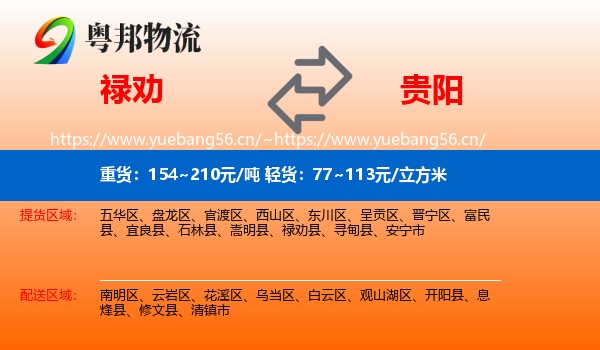 禄劝到贵阳物流