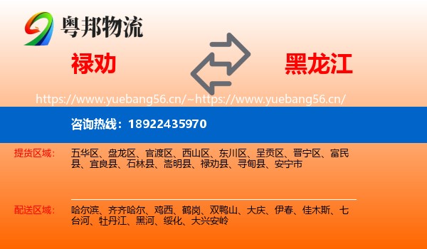 禄劝到黑龙江物流