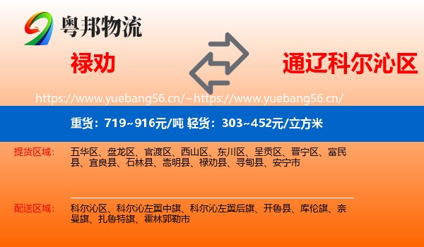 禄劝到科尔沁区物流