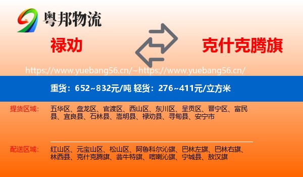 禄劝到克什克腾旗物流