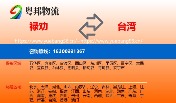 禄劝县到台湾物流专线