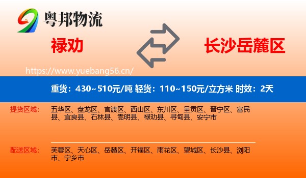 禄劝到岳麓区物流专线名片