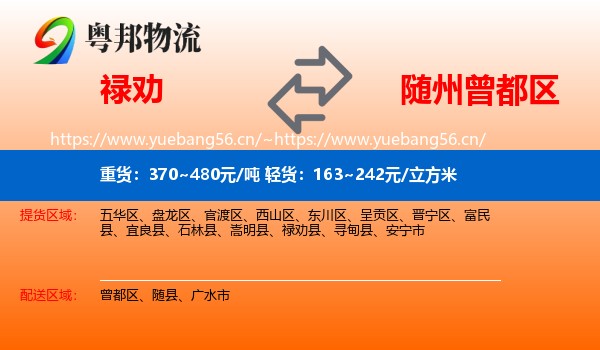 禄劝到曾都区物流