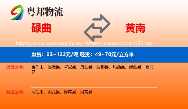 碌曲到黄南物流