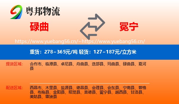 碌曲到冕宁县物流