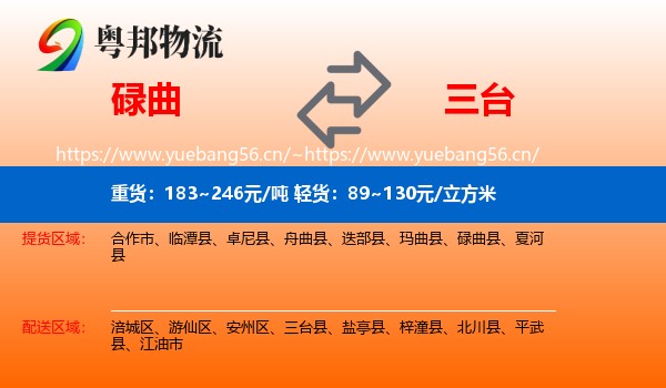 碌曲到三台县物流