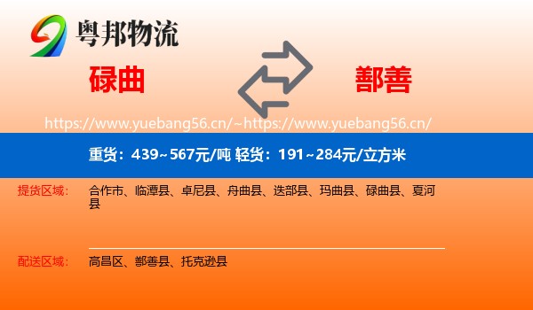碌曲到鄯善县物流