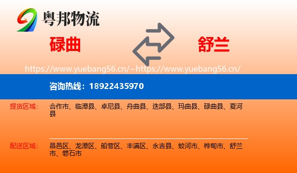 碌曲到舒兰市物流