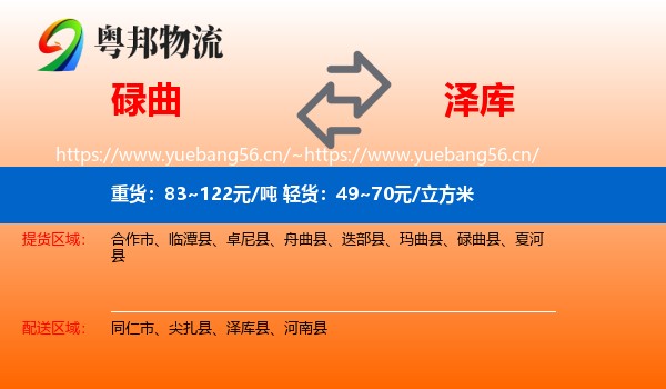 碌曲到泽库县物流