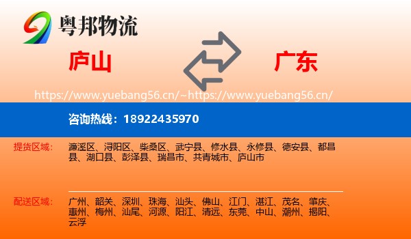 庐山市到广东物流专线