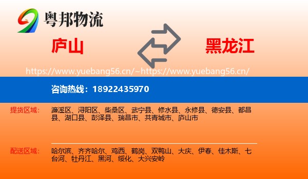 庐山市到黑龙江物流专线