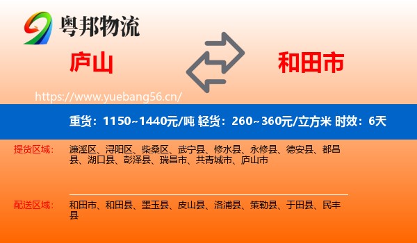庐山到和田市物流专线名片
