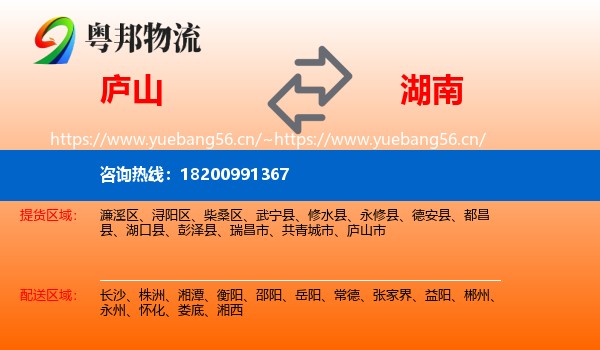 庐山市到湖南物流专线