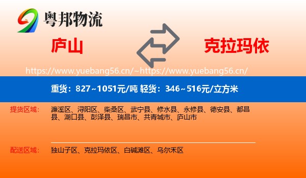 庐山到克拉玛依物流