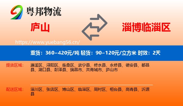 庐山到临淄区物流专线名片