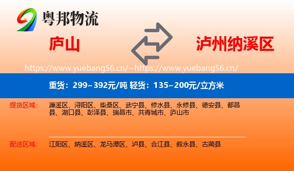 庐山到纳溪区物流
