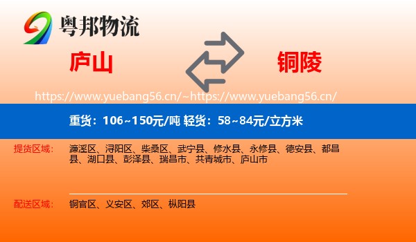 庐山市到铜陵物流专线