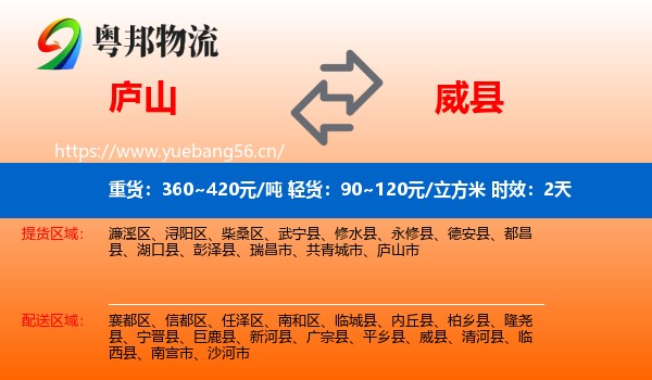 庐山到威县物流专线名片