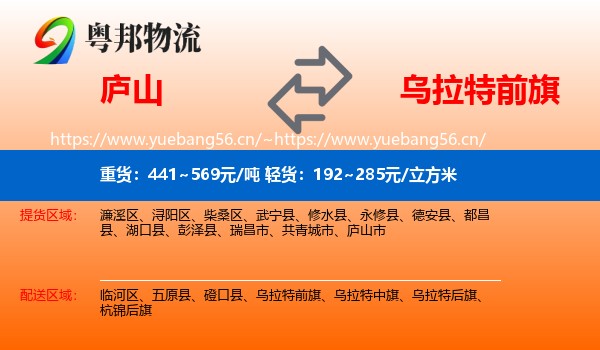 庐山到乌拉特前旗物流