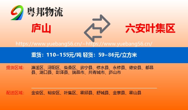庐山到叶集区物流