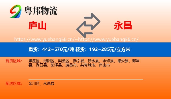 庐山到永昌县物流