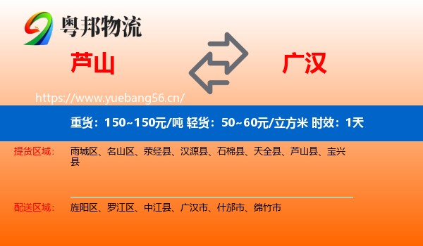 芦山到广汉市物流专线名片