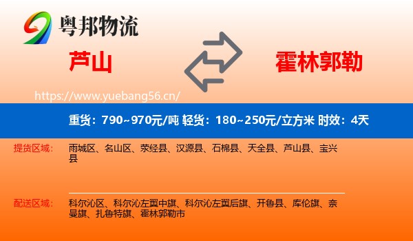 芦山到霍林郭勒市物流专线名片