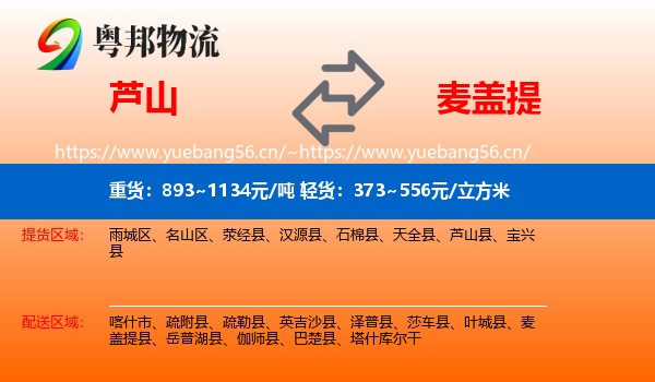 芦山到麦盖提县物流