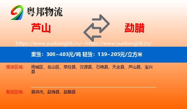芦山到勐腊县物流