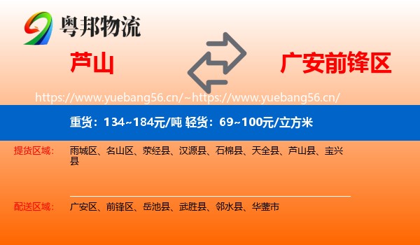 芦山到前锋区物流