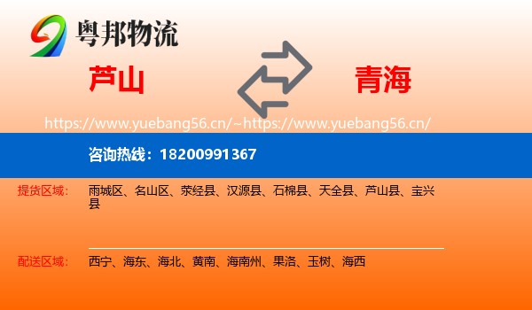 芦山县到青海物流专线