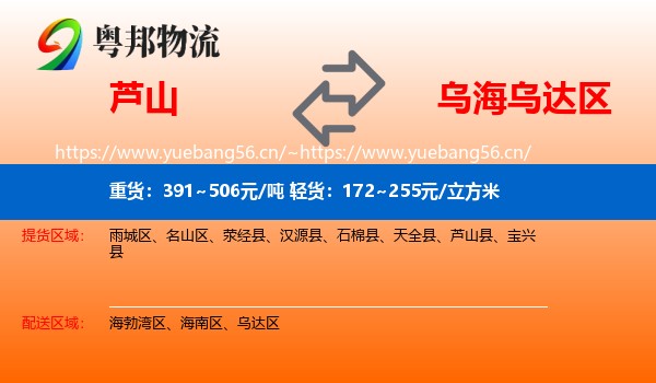 芦山到乌达区物流