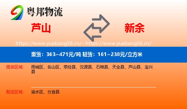 芦山县到新余物流专线