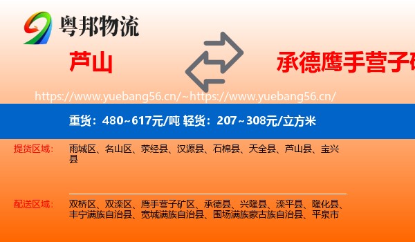 芦山到鹰手营子矿区物流