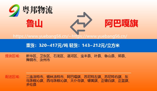 鲁山到阿巴嘎旗物流
