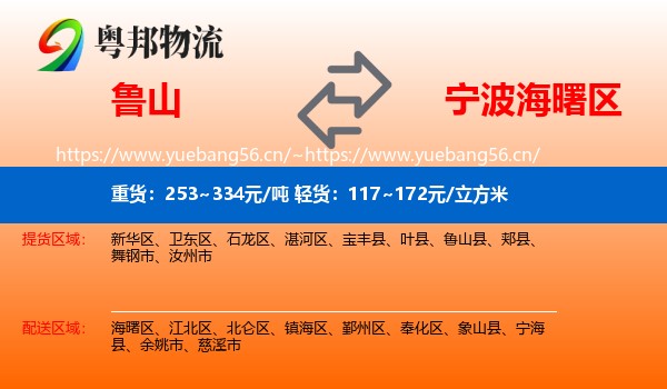 鲁山到海曙区物流