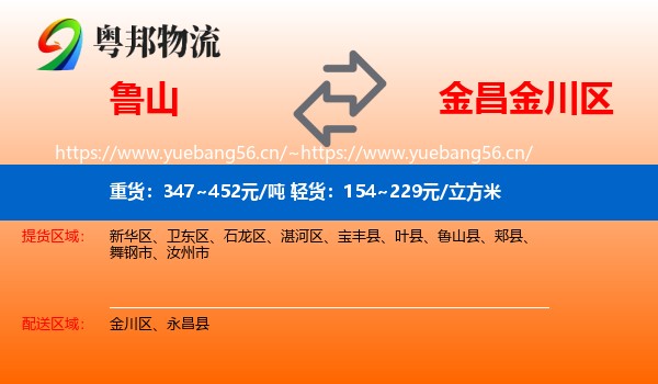 鲁山到金川区物流