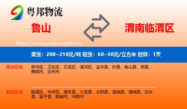 鲁山到临渭区物流专线名片