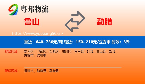 鲁山到勐腊县物流专线名片